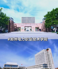 郑州电力职业技术学院