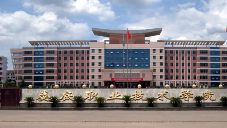 娄底职业技术学院
