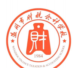 温州市财税会计学校