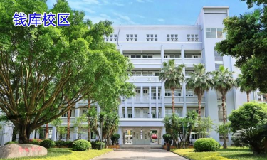 苍南县金乡职业学校