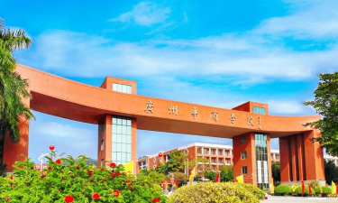 广州华商学院