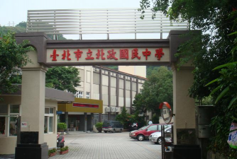 台北市立北投国中