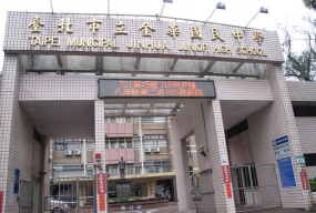 台北市立明德国中