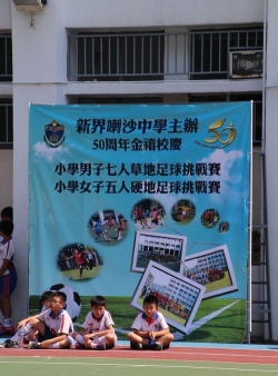 新界喇沙中学