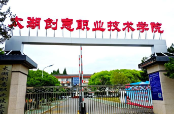 太湖创意职业技术学院