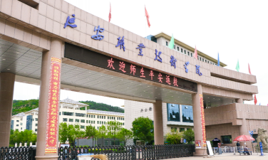 延安职业技术学院