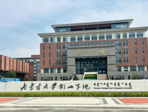 内蒙古大学创业学院