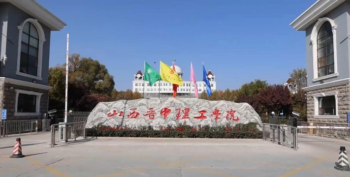 山西晋中理工学院