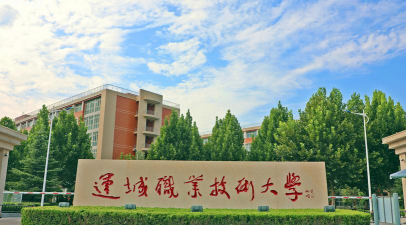 运城职业技术大学