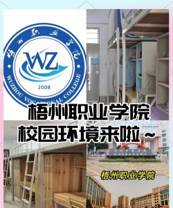 梧州职业学院