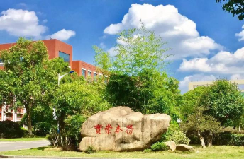 湖南生物机电职业技术学院