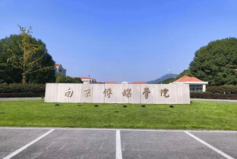 南京传媒学院