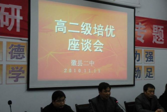 徽县第二中学