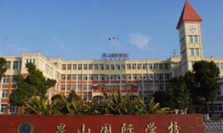 昆山国际学校