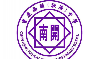 重庆南开融侨中学校