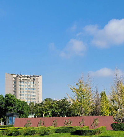 西南石油大学