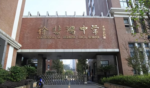重庆徐悲鸿中学