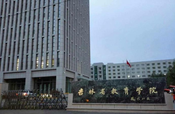 吉林省教育学院