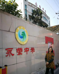 重庆荣昌永荣中学