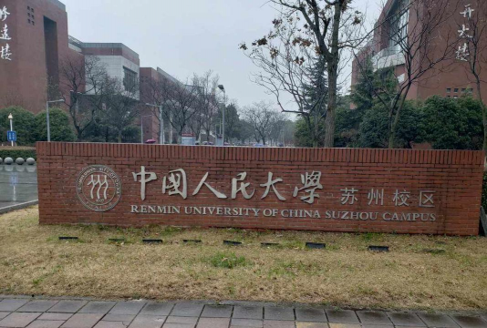 中国人民大学（苏州校区）