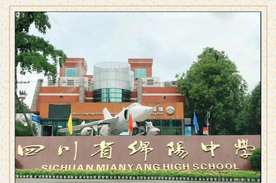 绵阳市第四中学