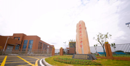 蚌埠市第十八中学