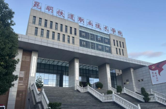 昆明铁道职业技术学院