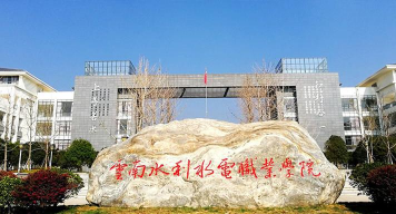 云南水利水电职业学院