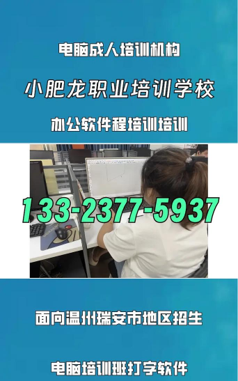 瑞安市计算机职业学校
