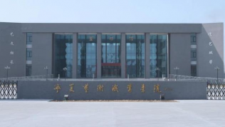 宁夏艺术职业学院