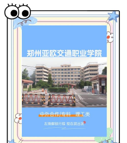 郑州亚欧交通职业学院