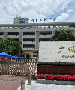 蚌埠市天河中学