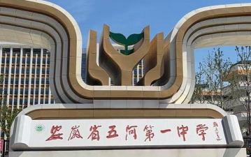 五河一中