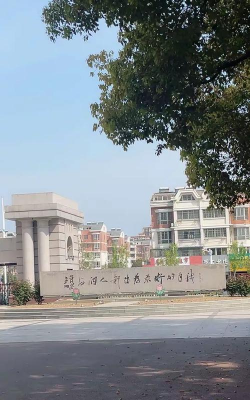 私立怀远县禹王中学