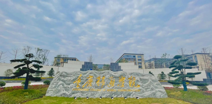 重庆移通学院德国工程学院