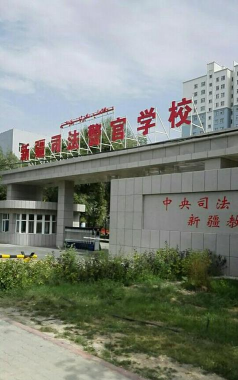 新疆司法警官职业学院