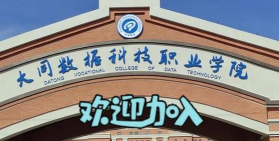 大同数据科技职业学院