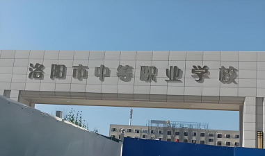 洛阳长城中等专业学校