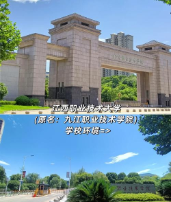九江职业技术五年制大专学院