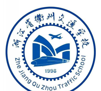 衢州市交通技术学校