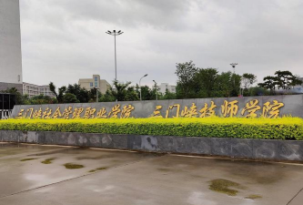 三门峡市技工学校