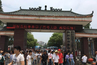 钟祥市胡集职业高中