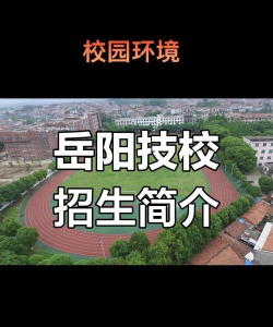 岳阳市技工学校
