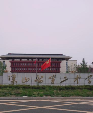 梁山县第二职业高级中学