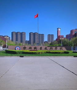 沧州运河职业技术学校