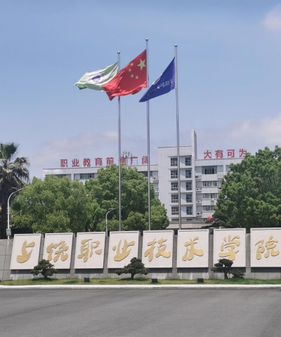 上饶县职业技术学校