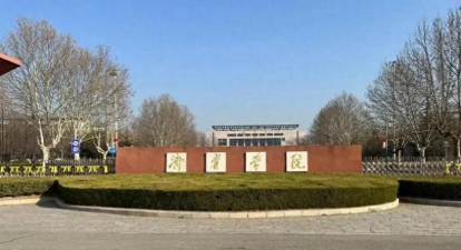 济宁农业学校