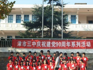 津市市第三中学