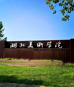 湖北美术学院