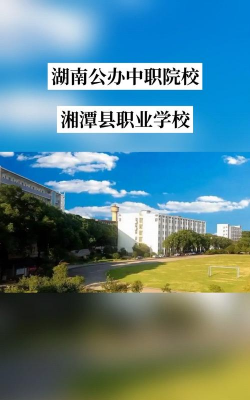 湘潭县第一职业中专学校